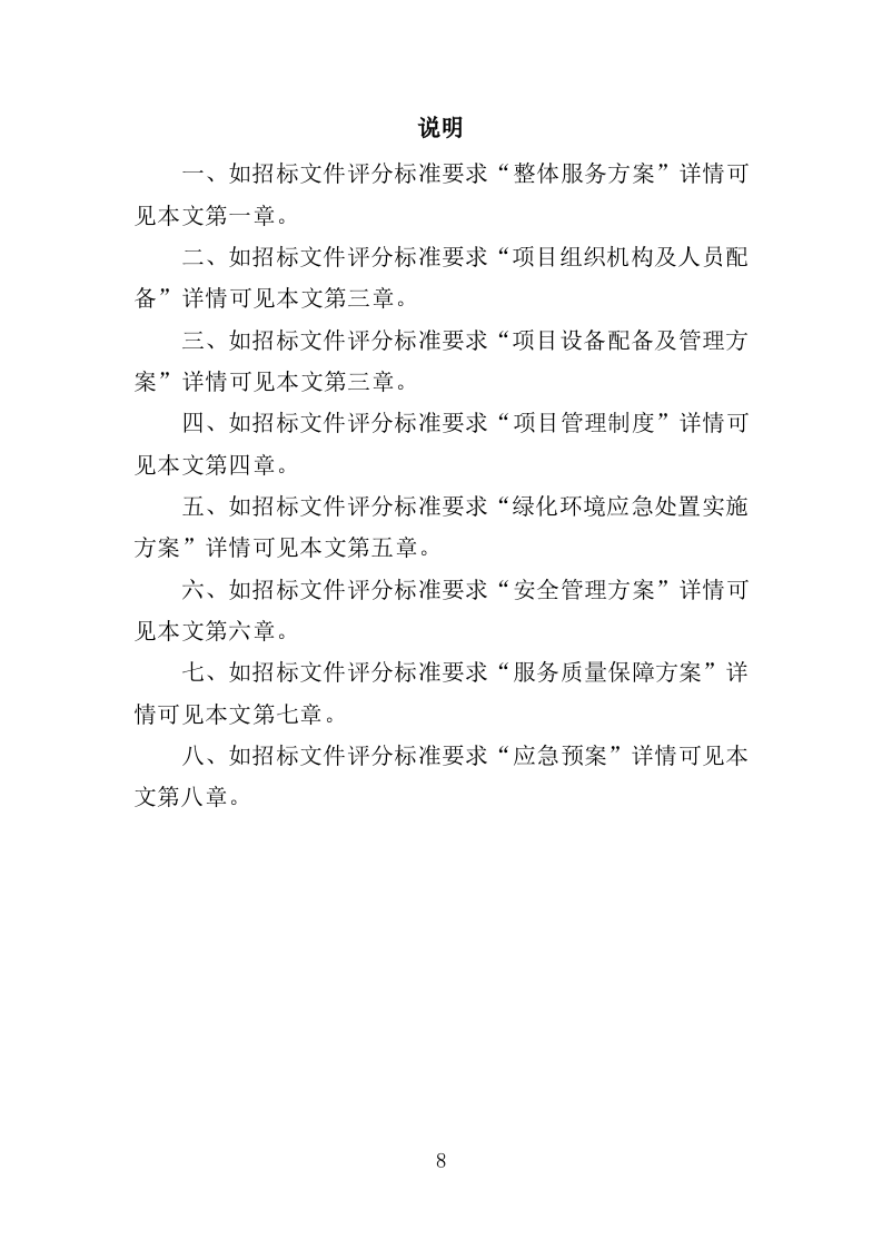 绿化环境应急处置投标方案（338页）.doc 第8页