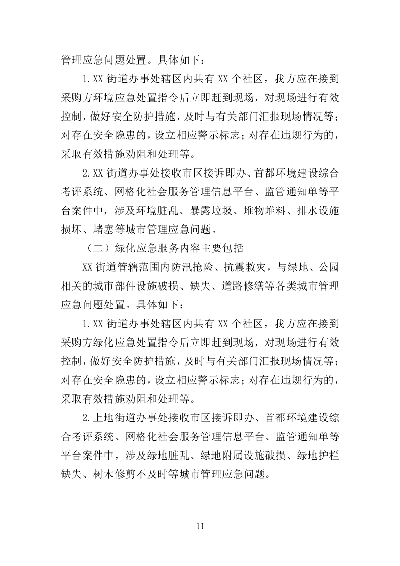 绿化环境应急处置投标方案（338页）.doc 第11页