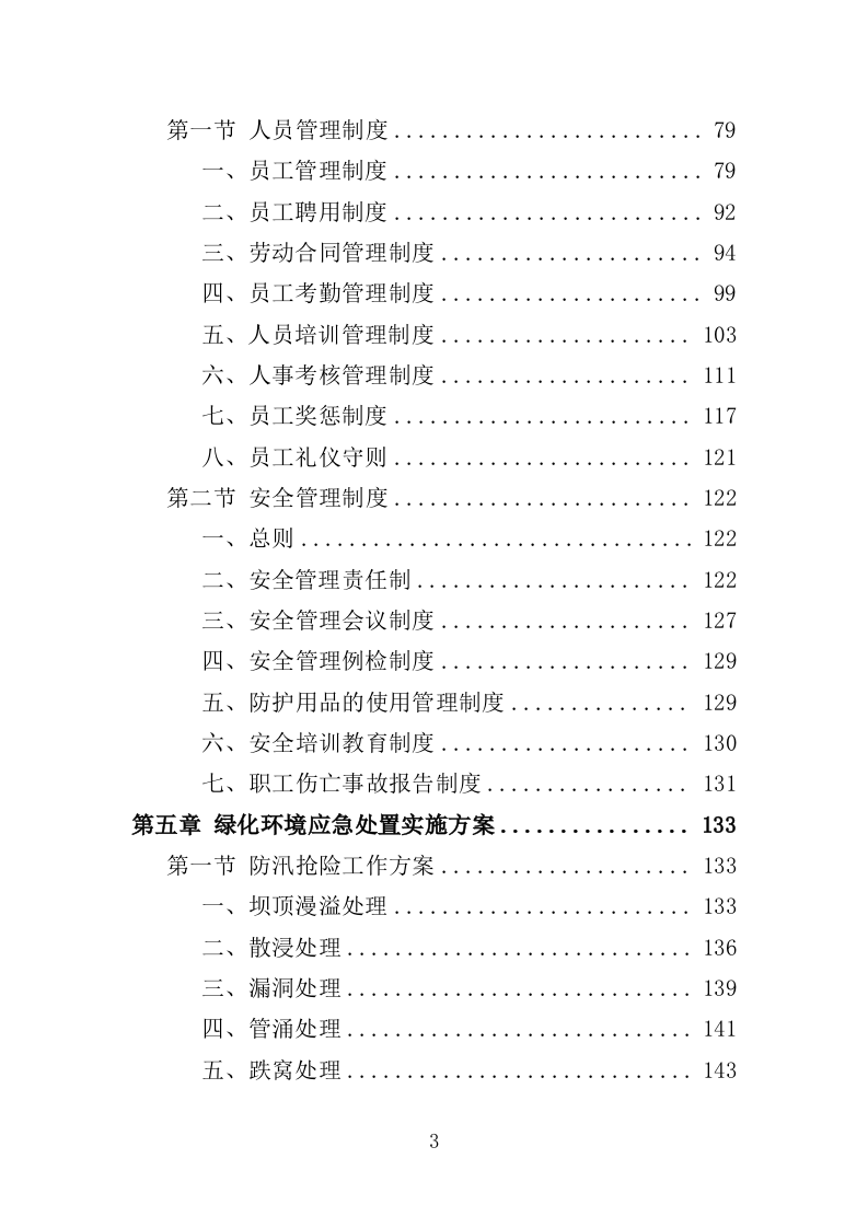 绿化环境应急处置投标方案（338页）.doc 第3页