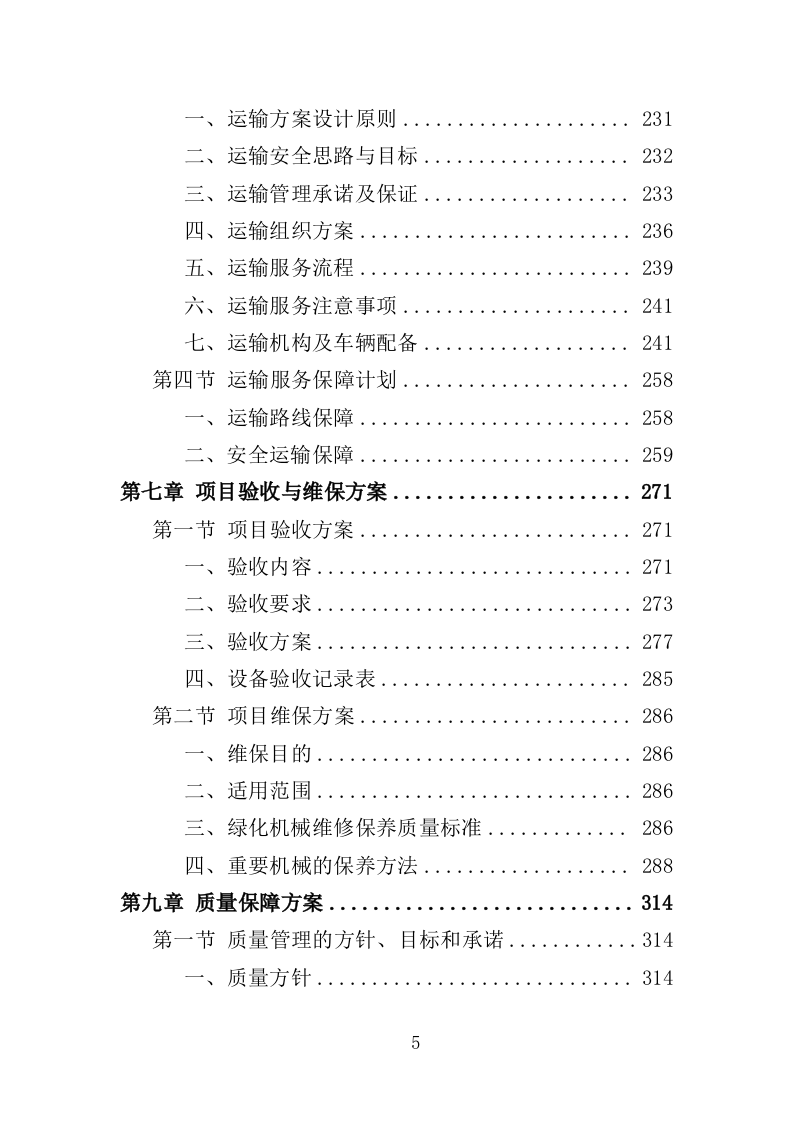 绿化工具材料采购投标方案（375页）.doc 第5页