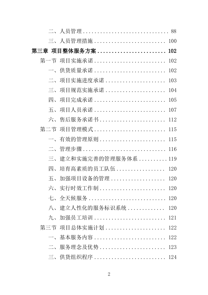 绿化工具材料采购投标方案（375页）.doc 第2页