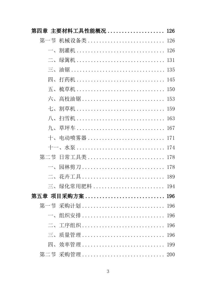 绿化工具材料采购投标方案（375页）.doc 第3页