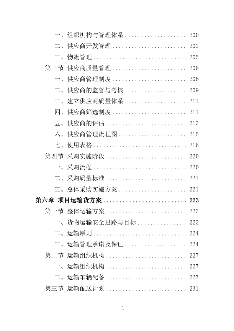绿化工具材料采购投标方案（375页）.doc 第4页