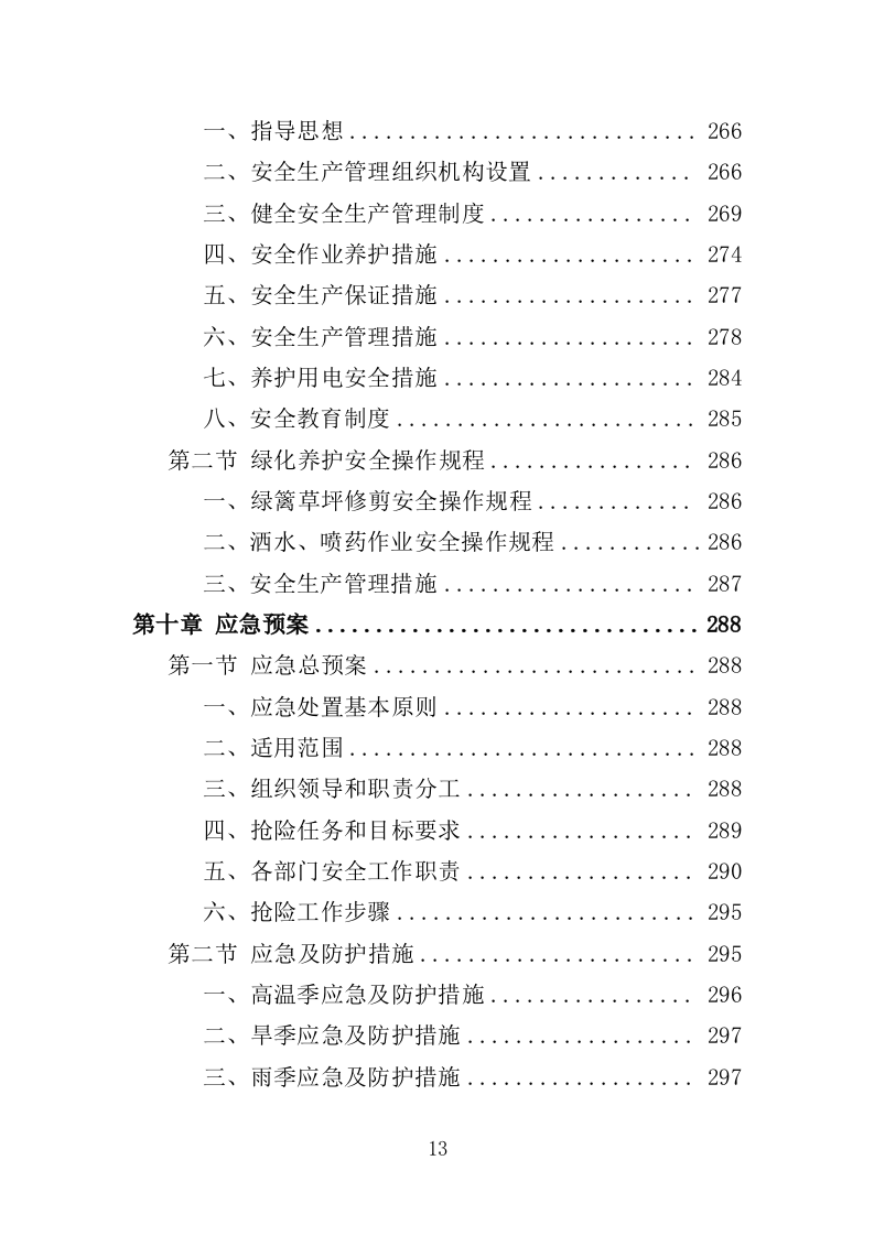 绿化养护管理投标方案（325页）.doc 第9页