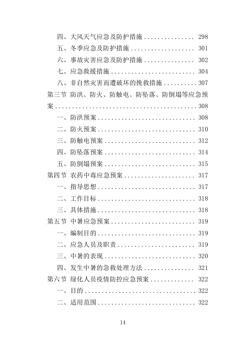 绿化养护管理投标方案（325页）.doc 第10页