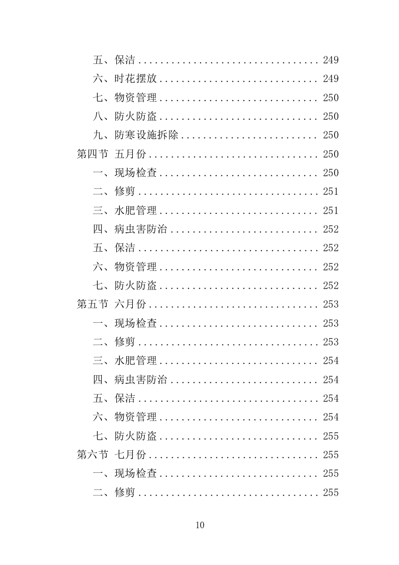 绿化养护管理投标方案（325页）.doc 第6页