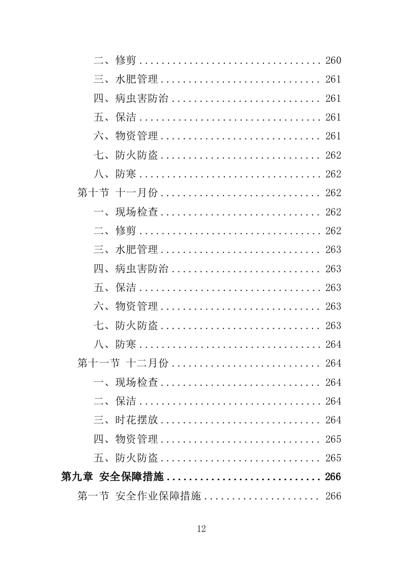 绿化养护管理投标方案（325页）.doc 第8页