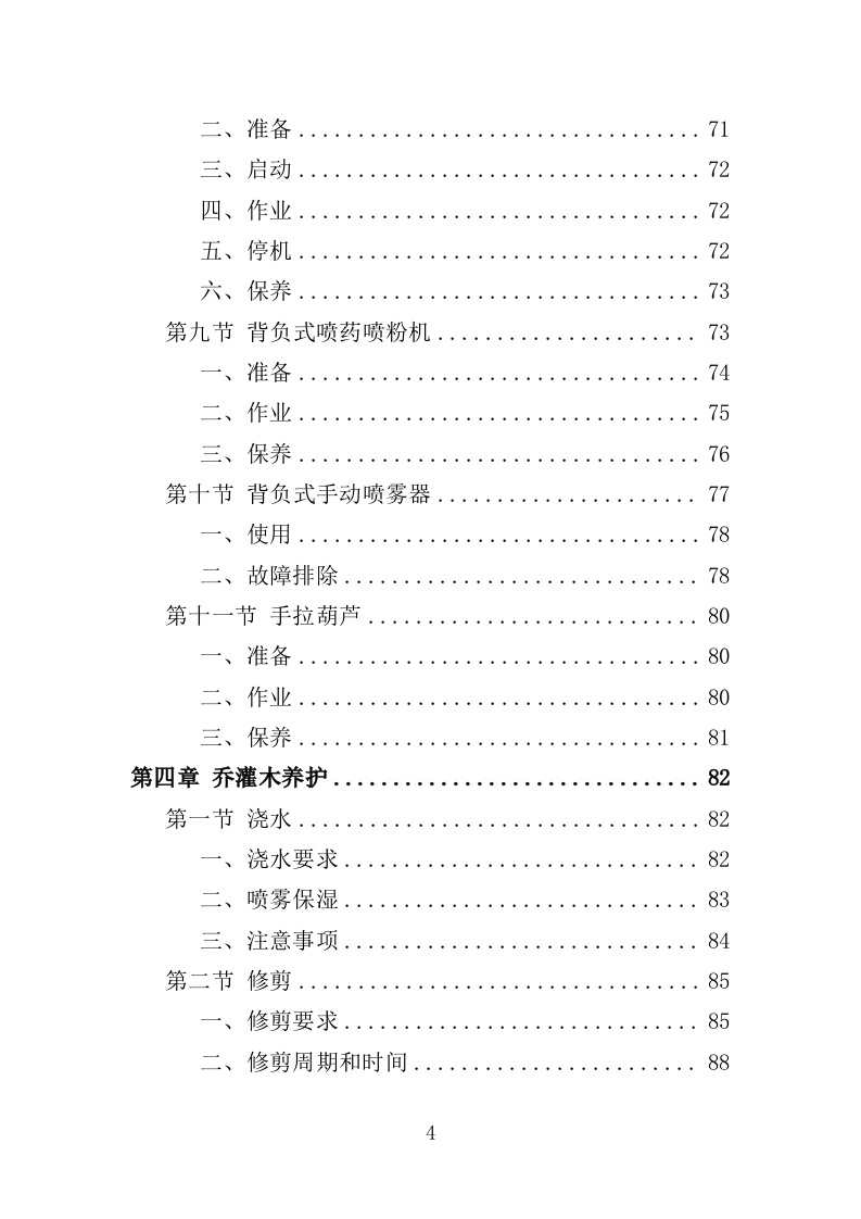 绿化养护管理投标方案（325页）.doc 第3页