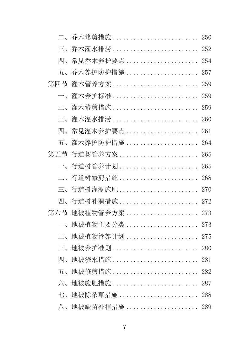 绿化养护劳务派遣投标方案（351页）.doc 第7页