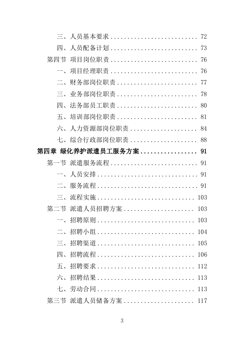 绿化养护劳务派遣投标方案（351页）.doc 第3页