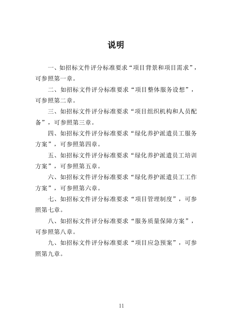 绿化养护劳务派遣投标方案（351页）.doc 第11页