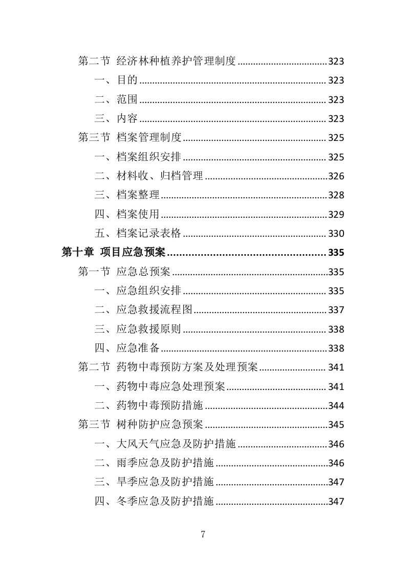 经济林建设服务投标方案（369页）.doc 第7页