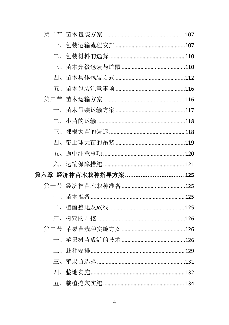 经济林建设服务投标方案（369页）.doc 第4页