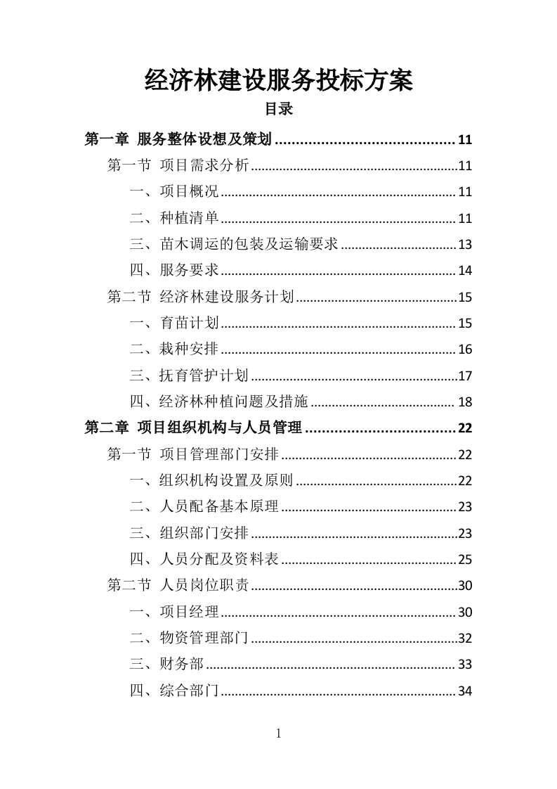 经济林建设服务投标方案（369页）.doc 第1页