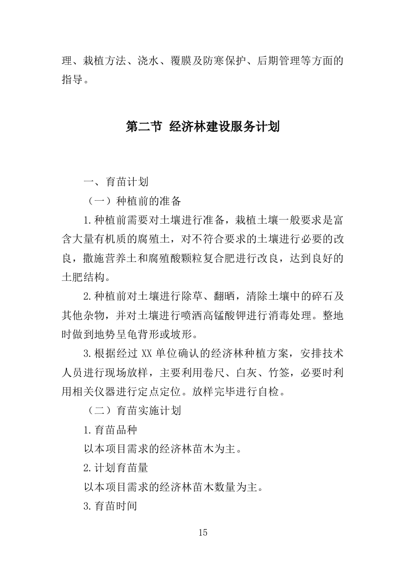 经济林建设服务投标方案（369页）.doc 第13页