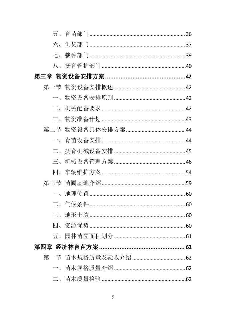 经济林建设服务投标方案（369页）.doc 第2页