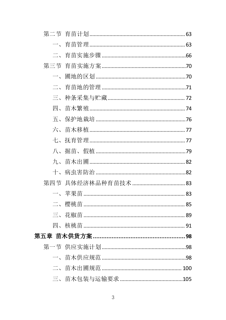 经济林建设服务投标方案（369页）.doc 第3页