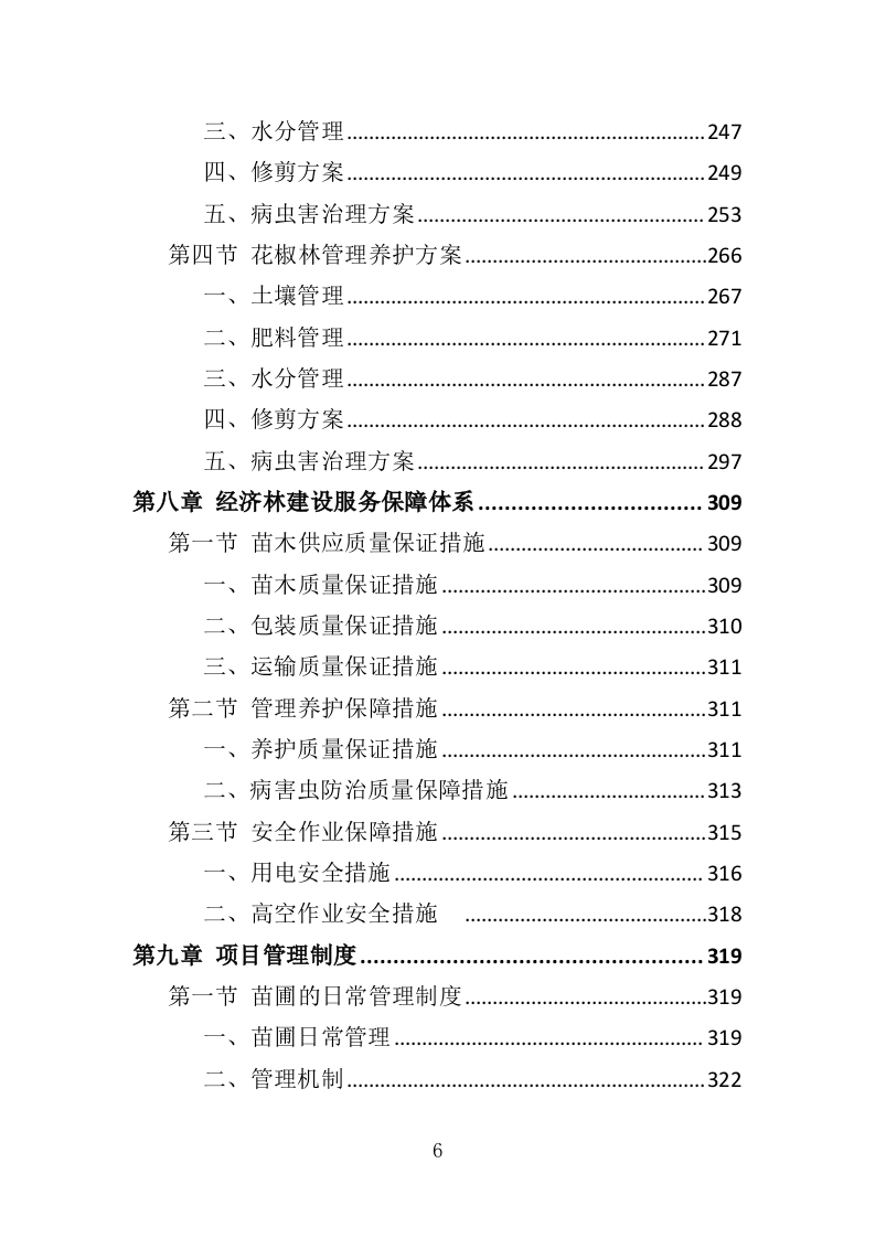 经济林建设服务投标方案（369页）.doc 第6页
