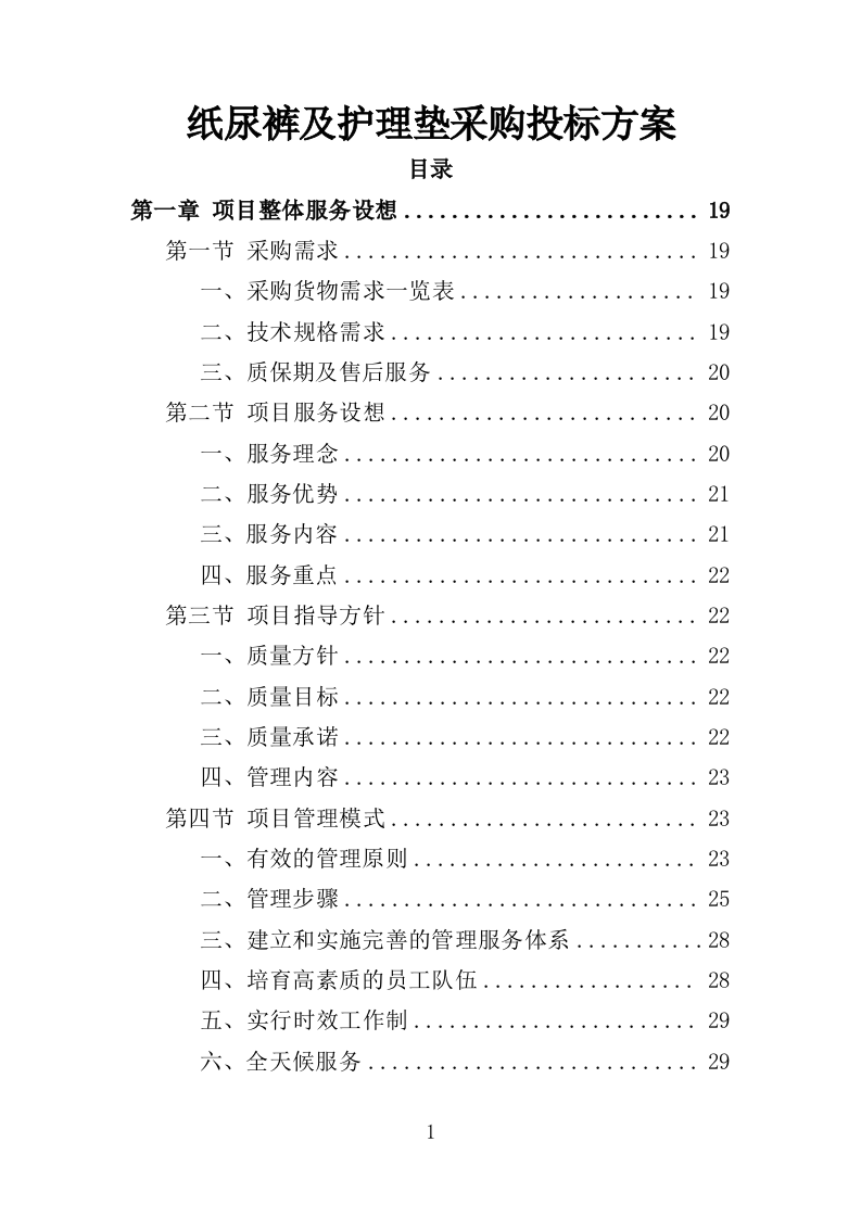 纸尿裤及护理垫采购投标方案（403页）.doc 第1页