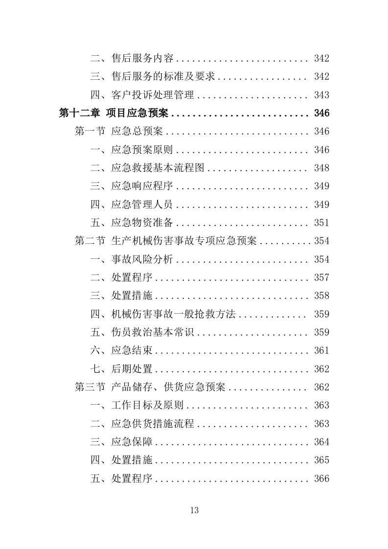 纸尿裤及护理垫采购投标方案（403页）.doc 第13页