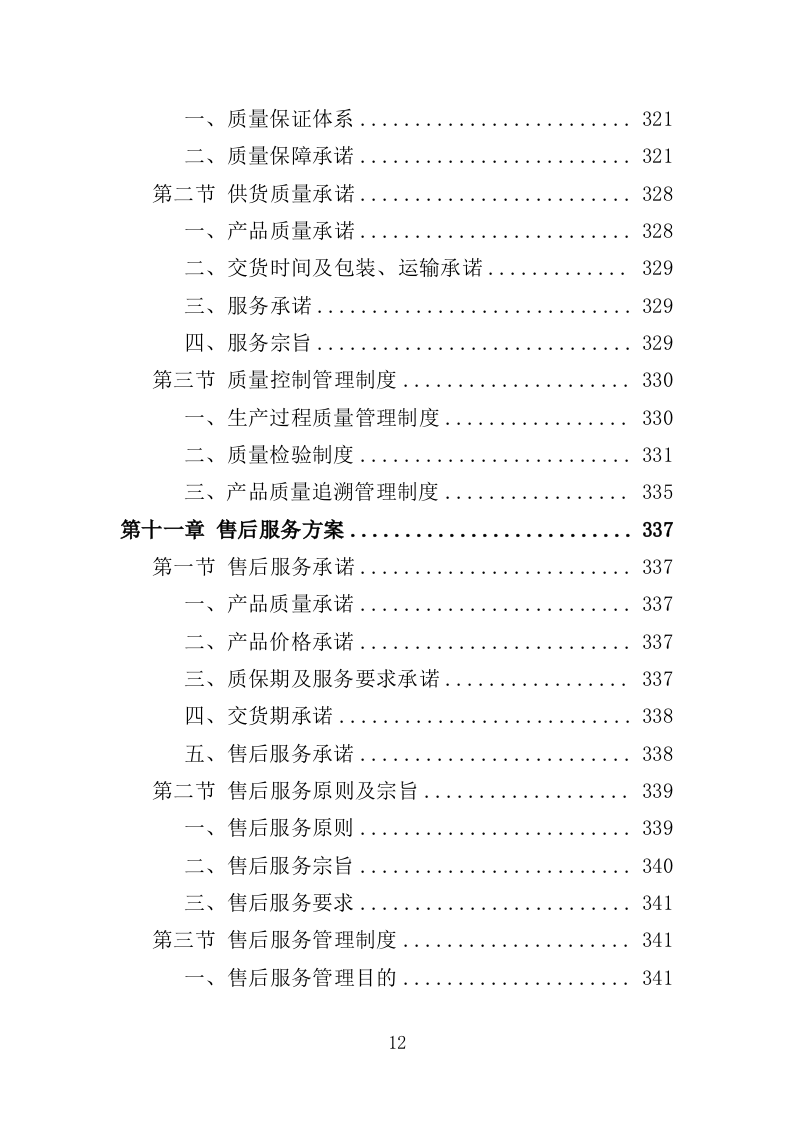 纸尿裤及护理垫采购投标方案（403页）.doc 第12页