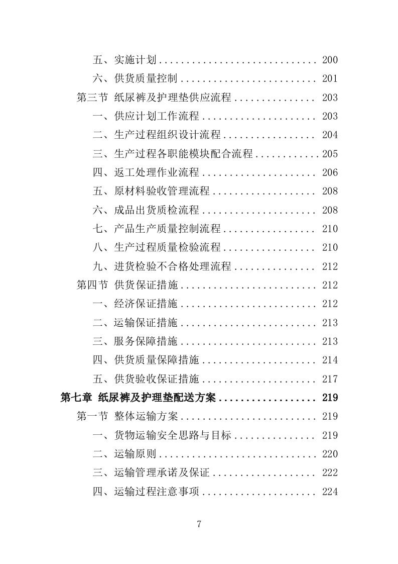 纸尿裤及护理垫采购投标方案（403页）.doc 第7页