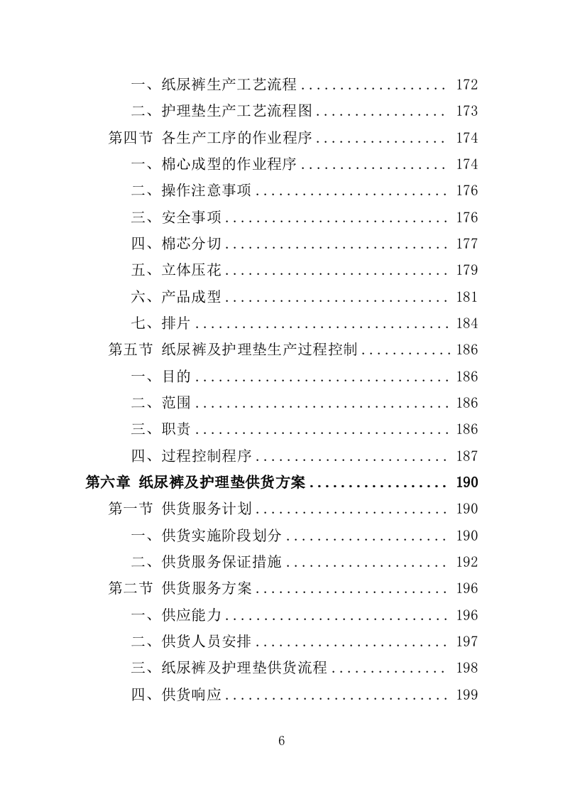 纸尿裤及护理垫采购投标方案（403页）.doc 第6页