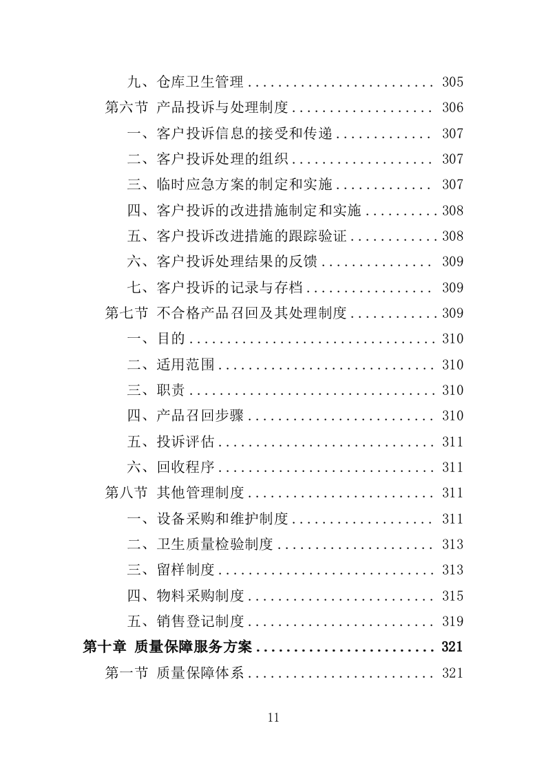 纸尿裤及护理垫采购投标方案（403页）.doc 第11页