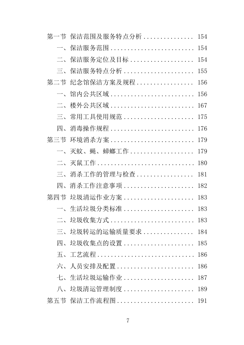 纪念馆物业服务投标方案（452页）.doc 第5页
