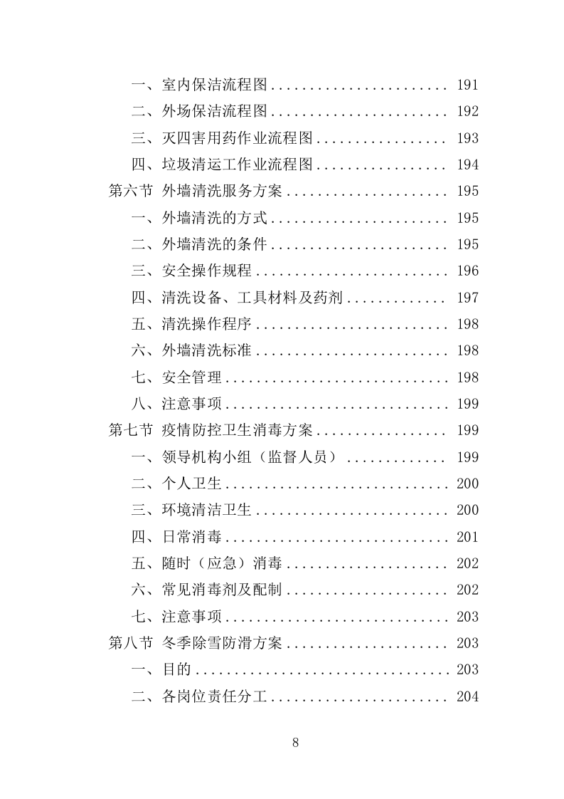 纪念馆物业服务投标方案（452页）.doc 第6页