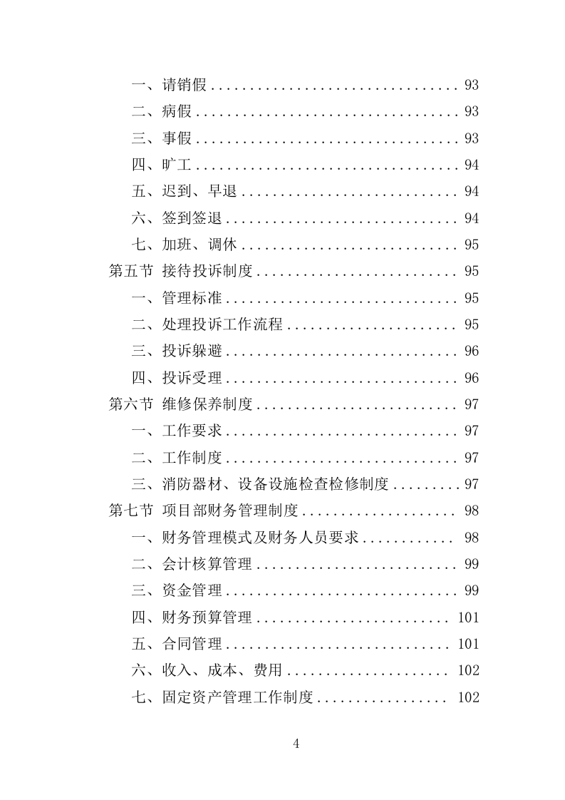 纪念馆物业服务投标方案（452页）.doc 第3页