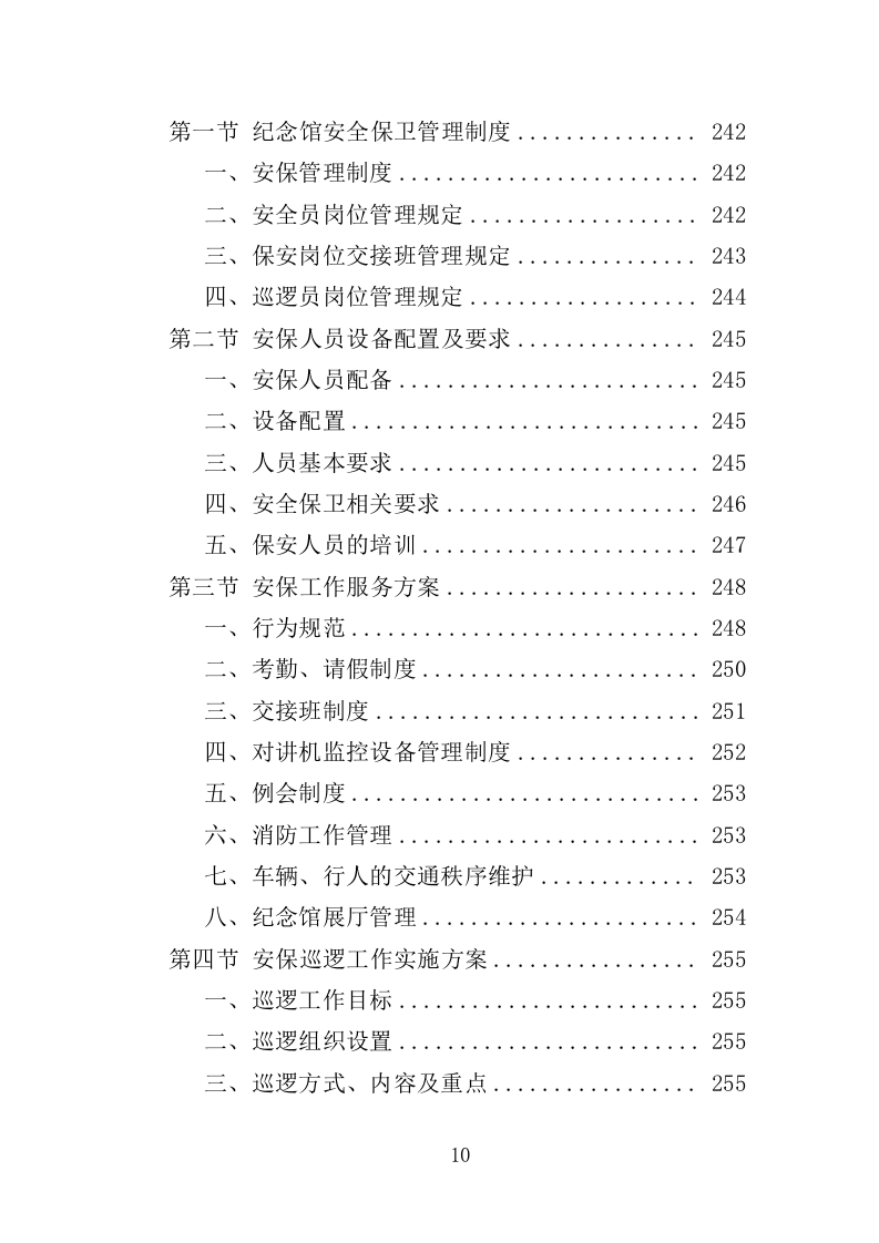 纪念馆物业服务投标方案（452页）.doc 第8页