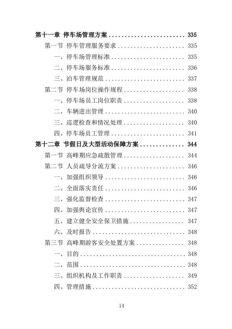 纪念馆物业服务投标方案（452页）.doc 第11页