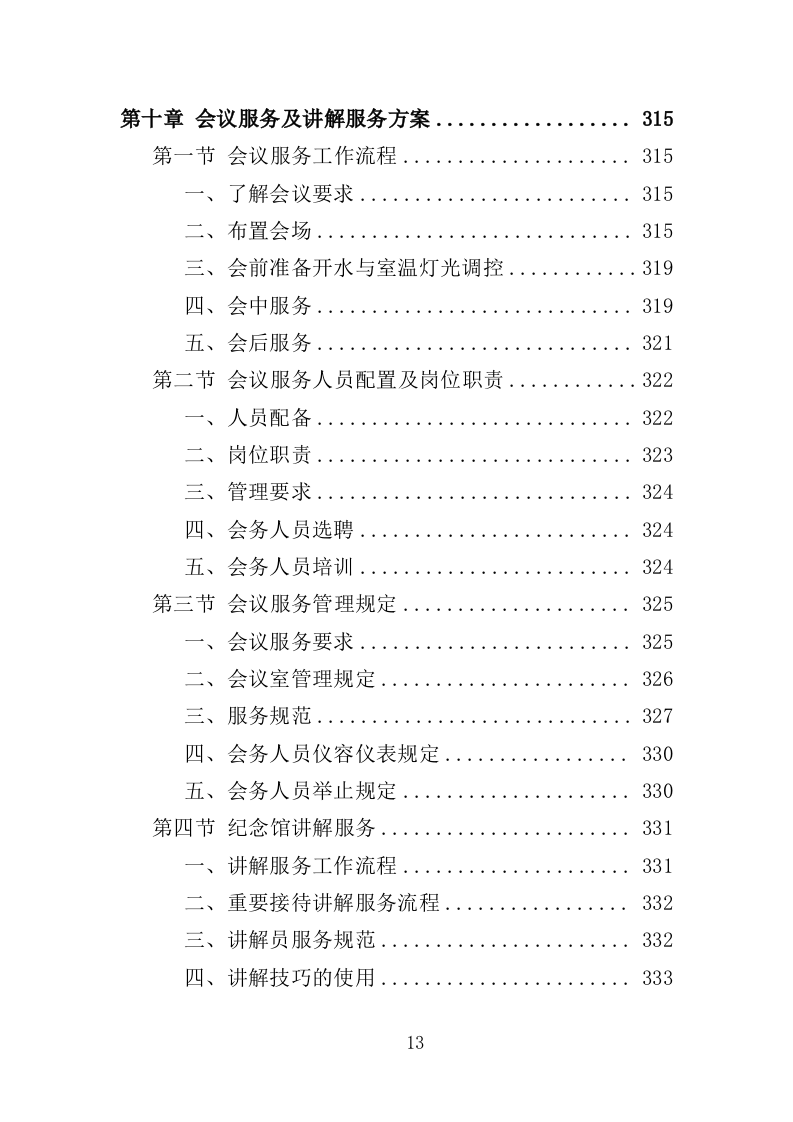 纪念馆物业服务投标方案（452页）.doc 第10页