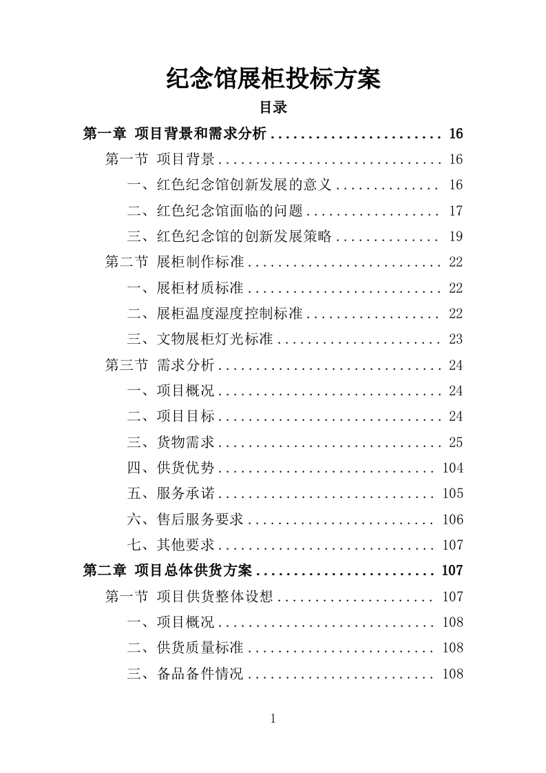 纪念馆展柜投标方案（357页）.doc 第1页