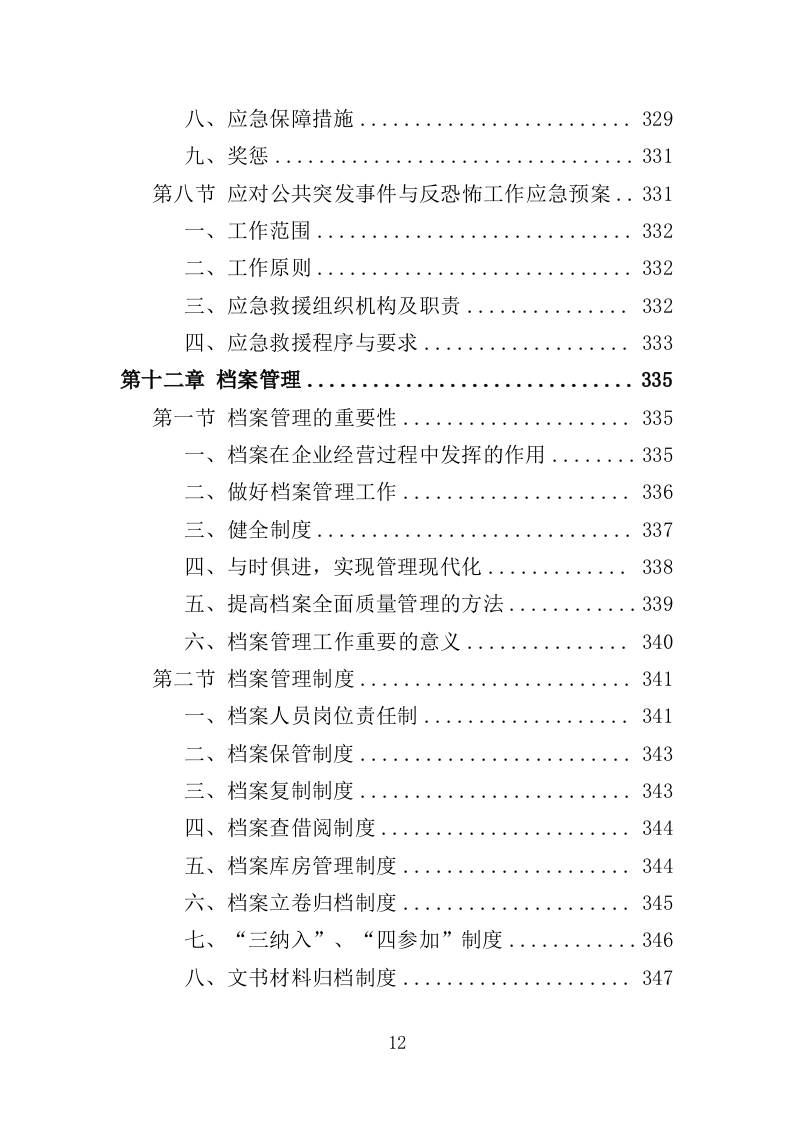 纪念馆展柜投标方案（357页）.doc 第12页