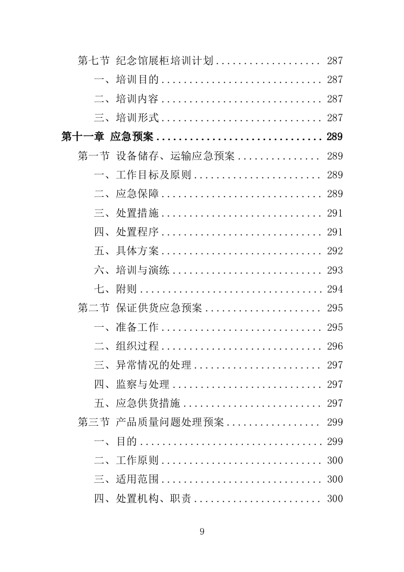 纪念馆展柜投标方案（357页）.doc 第9页