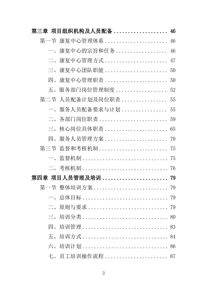 精神障碍社区康复服务投标方案（437页）.doc 第3页