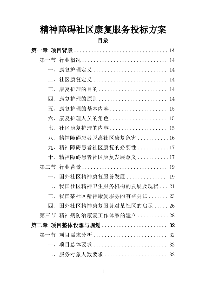 精神障碍社区康复服务投标方案（437页）.doc 第1页
