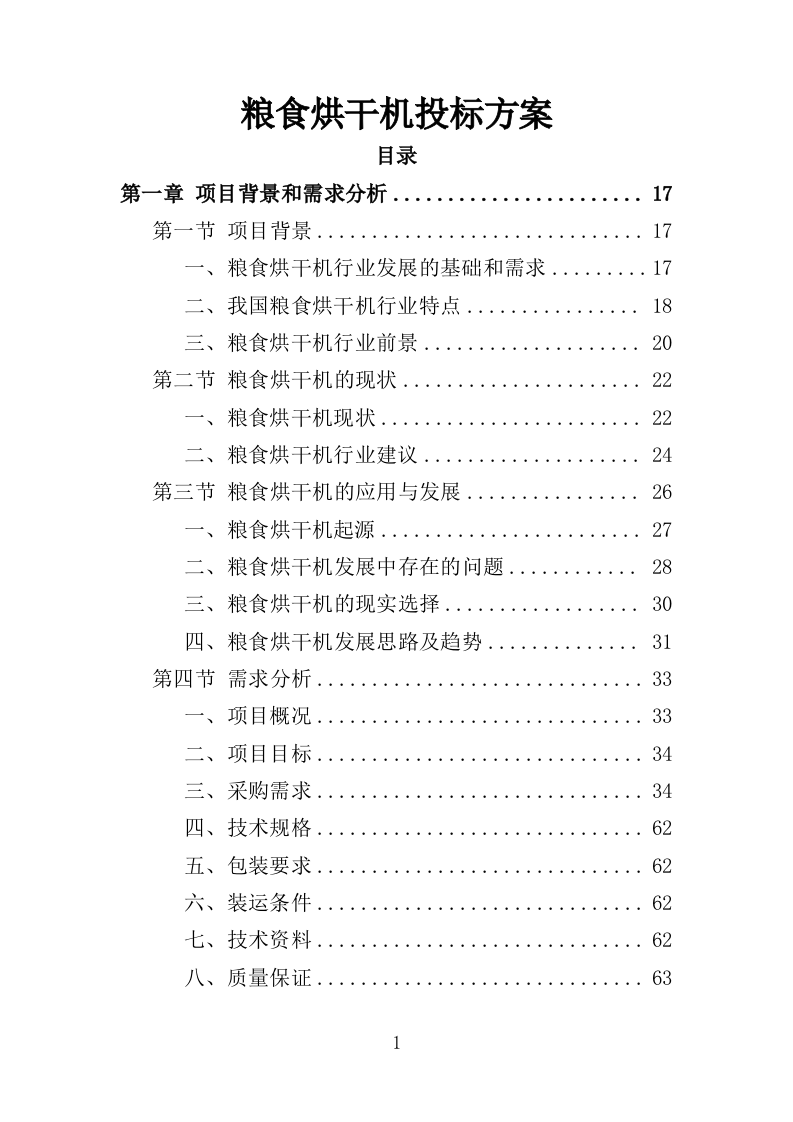 粮食烘干机投标方案（370页）.doc 第1页