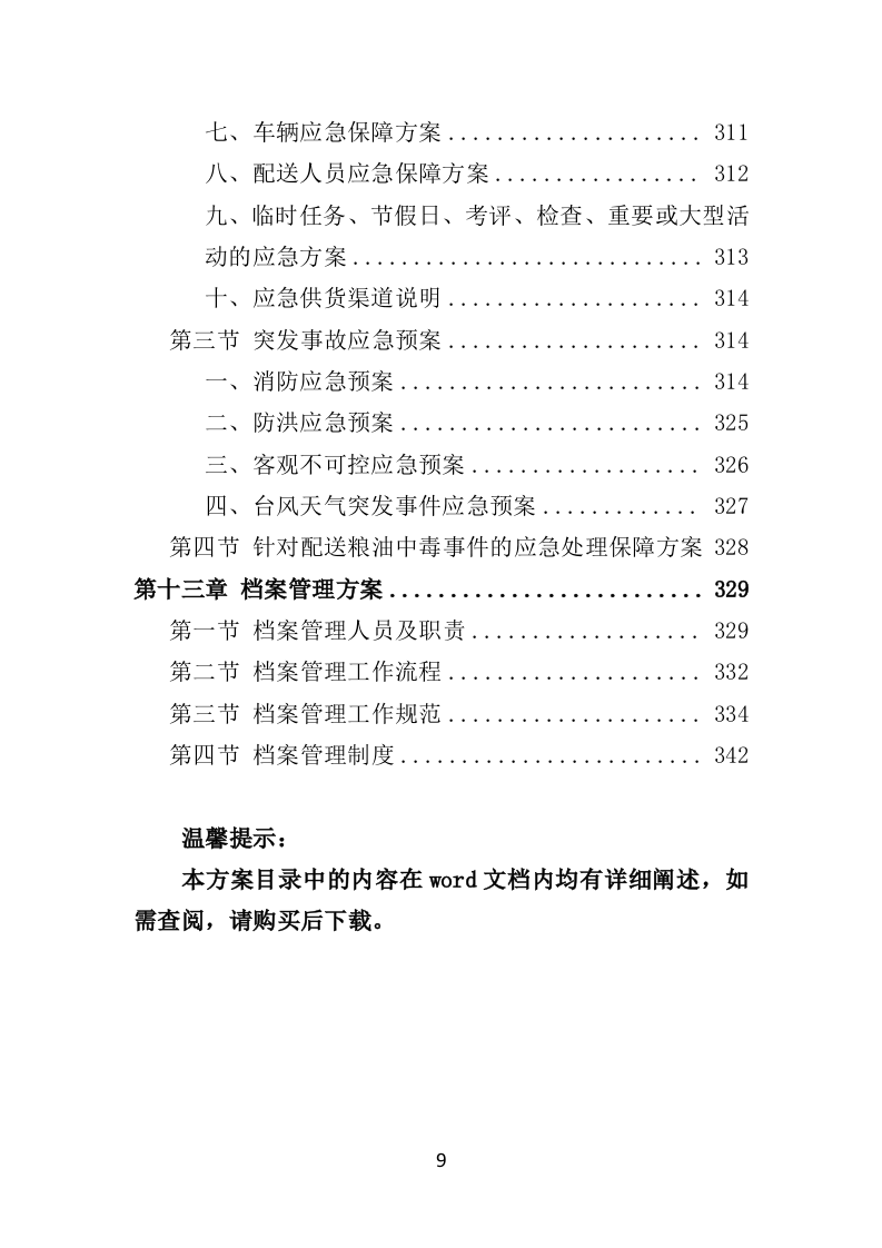 粮油配送投标方案（354页）.doc 第9页