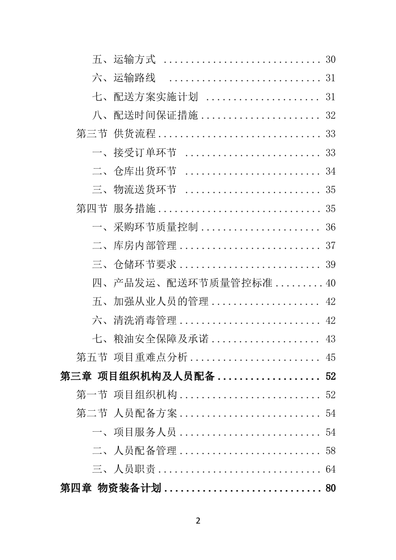 粮油配送投标方案（354页）.doc 第2页