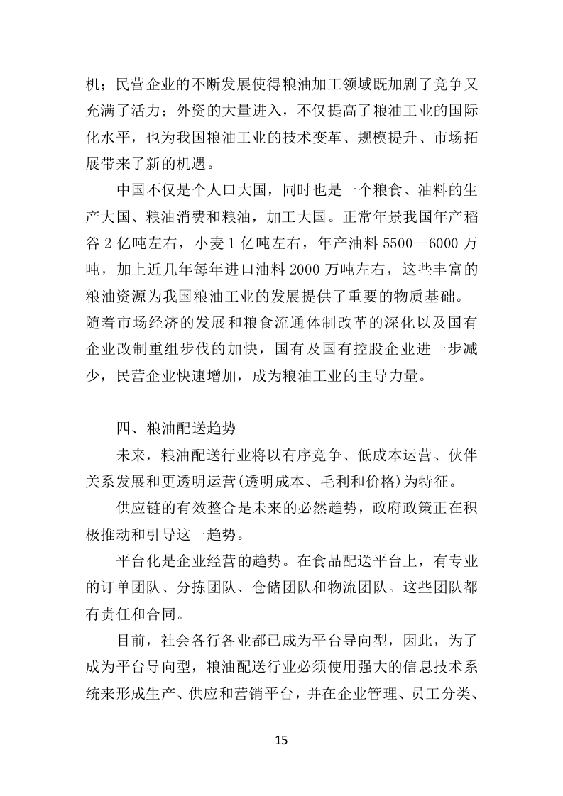 粮油配送投标方案（354页）.doc 第13页