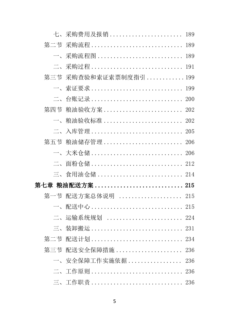 粮油配送投标方案（354页）.doc 第5页