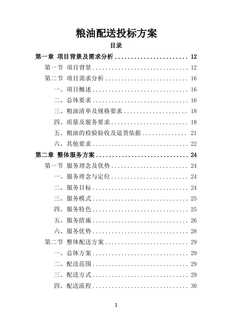 粮油配送投标方案（354页）.doc 第1页
