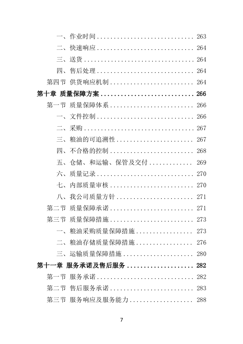 粮油配送投标方案（354页）.doc 第7页