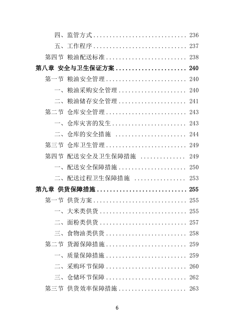 粮油配送投标方案（354页）.doc 第6页