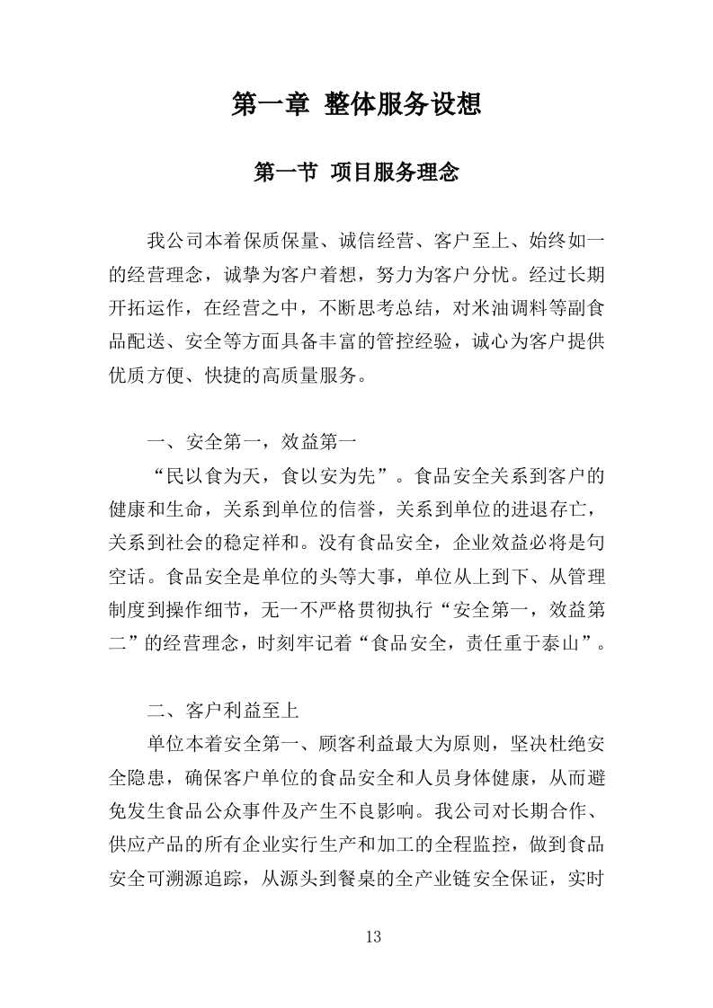 米油调料副食品配送投标方案（222页）.doc 第12页