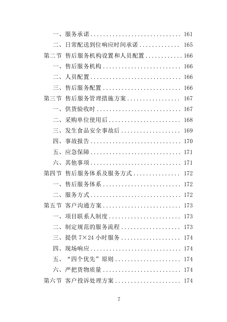 米油调料副食品配送投标方案（222页）.doc 第6页