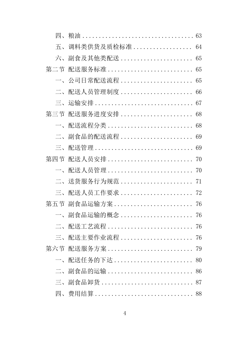 米油调料副食品配送投标方案（222页）.doc 第4页